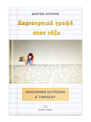 Δημιουργική Γραφή στην Τάξη