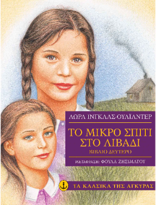 Το μικρό σπίτι στο λιβάδι, Βιβλίο δεύτερο