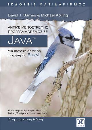 Αντικειμενοστρεφής προγραμματισμός σε Java