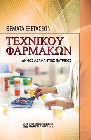 Θέματα εξετάσεων Τεχνικού Φαρμακείου