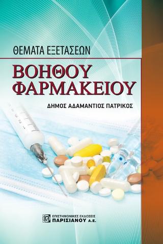 Θέματα εξετάσεων Βοηθού Φαρμακείου