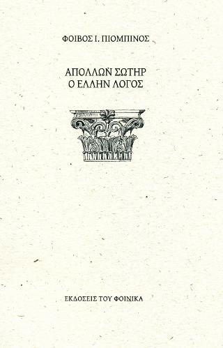 Ἀπόλλων Σωτήρ, ὁ Ἕλλην Λόγος