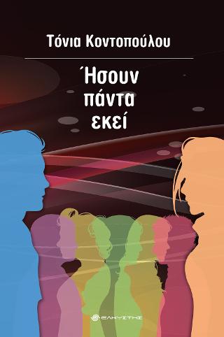 Ήσουν πάντα εκεί