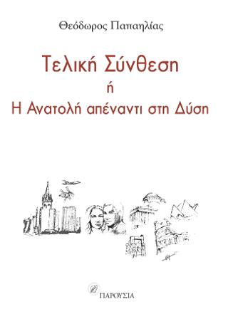Η τελική σύνθεση