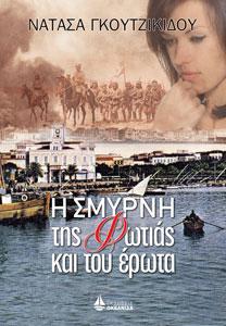Η ΣΜΥΡΝΗ ΤΗΣ ΦΩΤΙΑΣ ΚΑΙ ΤΟΥ ΕΡΩΤΑ