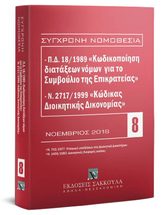Π.Δ. 18/1989 «Κωδικοποίηση διατάξεων νόμων για το ΣτΕ» και Ν. 2717/1999 «Κώδικας Διοικητικής Δικονομίας»