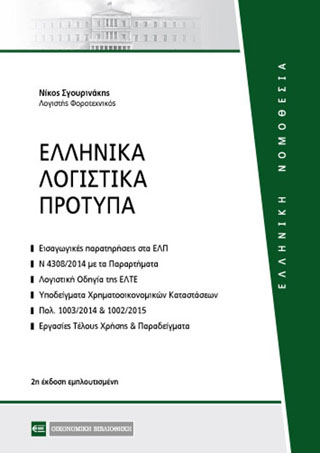 Ελληνικά Λογιστικά Πρότυπα