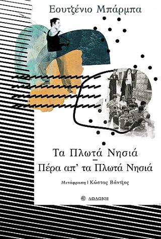 Τα Πλωτά Νησιά – Πέρα απ’ τα Πλωτά Νησιά