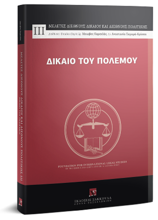 Δίκαιο του Πολέμου