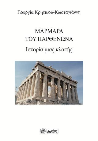 Μάρμαρα του Παρθενώνα