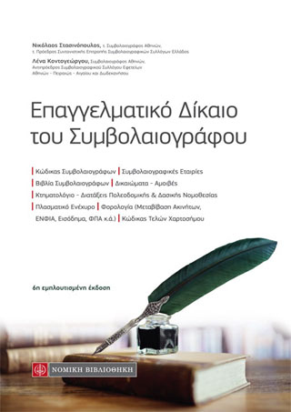 Επαγγελματικό Δίκαιο του Συμβολαιογράφου