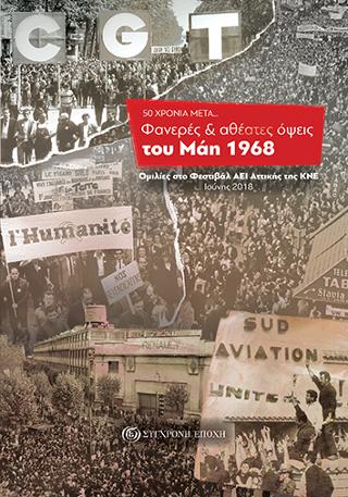50 ΧΡΟΝΙΑ ΜΕΤΑ…  Φανερές &amp; αθέατες όψεις του Μάη 1968