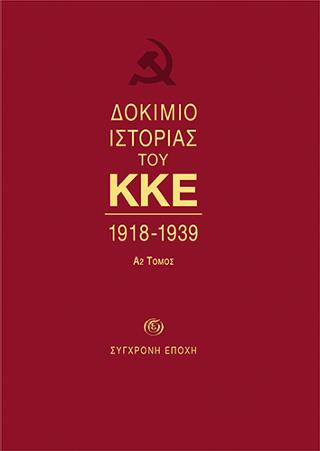 ΔOKIMIO IΣTOPIAΣ ΤΟΥ ΚΚΕ. 1918-1939