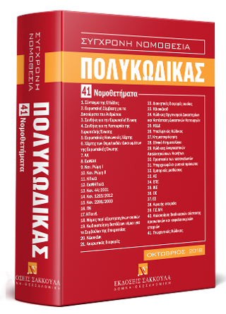 Πολυκώδικας – 41 Νομοθετήματα – Οκτώβριος 2018