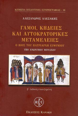 Γάμοι, κηδείες και αυτοκρατορικές μεταμέλειες