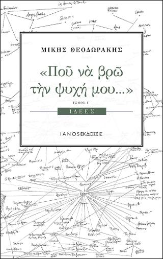 Που να βρω την ψυχή μου…