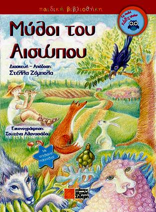 Μύθοι του Αισώπου