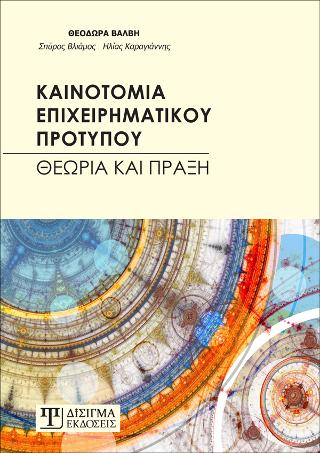 Καινοτομία Επιχειρηματικού Προτύπου