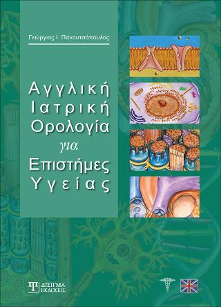 Αγγλική Ιατρική Ορολογία για Επιστήμες υγείας