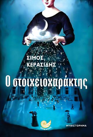 Ο στοιχειοχαράκτης