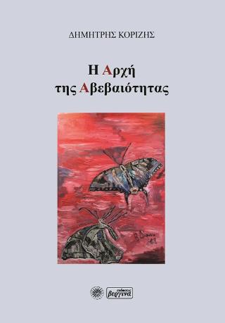 Η Αρχή της Αβεβαιότητας