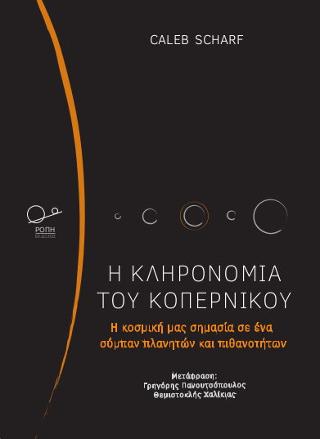 Η κληρονομιά του Κοπέρνικου.