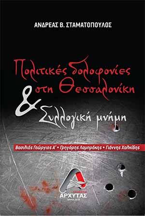 Πολιτικές Δολοφονίες στη Θεσσαλονίκη και Συλλογική μνήμη