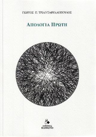 ΑΠΟΛΟΓΙΑ ΠΡΩΤΗ