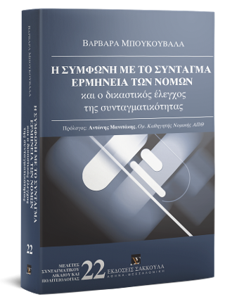 Η σύμφωνη με το Σύνταγμα ερμηνεία των νόμων