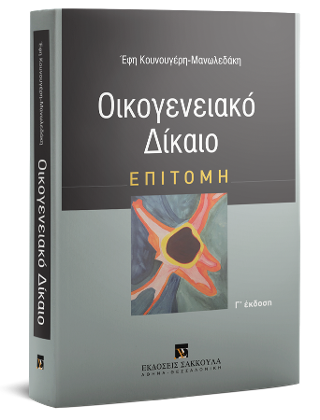 Οικογενειακό δίκαιο – Επιτομή