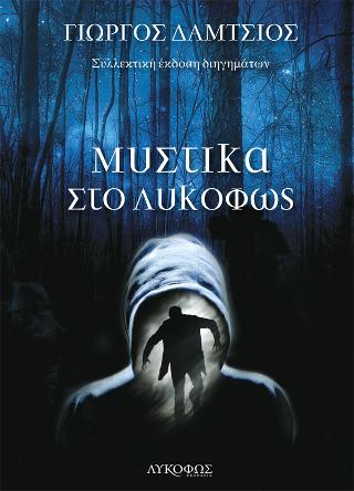 Μυστικά στο λυκόφως