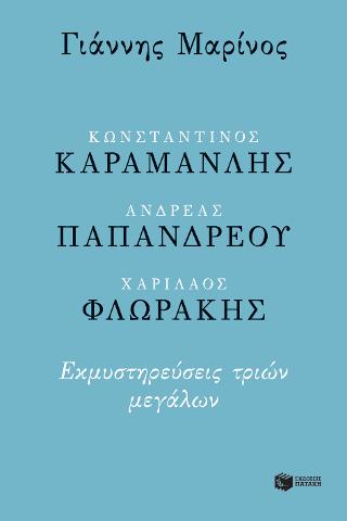 Κωνσταντίνος Καραμανλής – Ανδρέας Παπανδρέου – Χαρίλαος Φλωράκης. Εκμυστηρεύσεις τριών μεγάλων