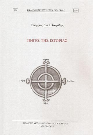 Πηγές της ιστορίας