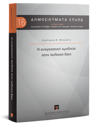 Η αναγκαστική ομοδικία