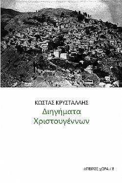 Διηγήματα Χριστουγέννων