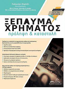 Ξέπλυμα χρήματος