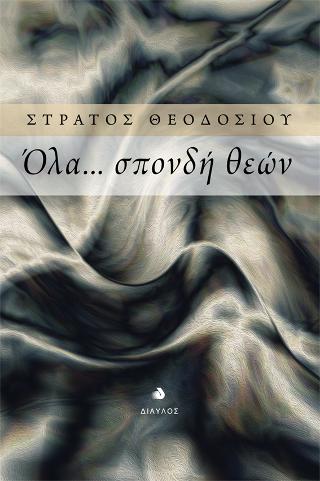 Όλα… σπονδή θεών