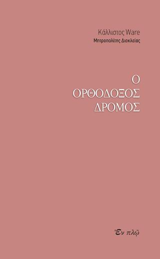 Ο ΟΡΘΟΔΟΞΟΣ ΔΡΟΜΟΣ