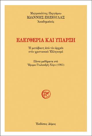 ΕΛΕΥΘΕΡΙΑ ΚΑΙ ΥΠΑΡΞΗ