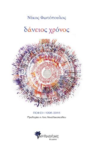 Δάνειος χρόνος