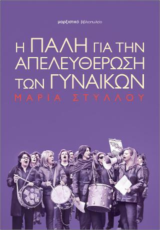 Η πάλη για την απελευθέρωση των γυναικών