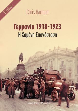 Γερμανία 1918-1923 – Η χαμένη επανάσταση