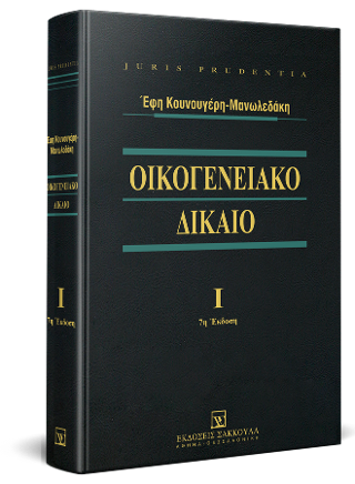 Οικογενειακό δίκαιο