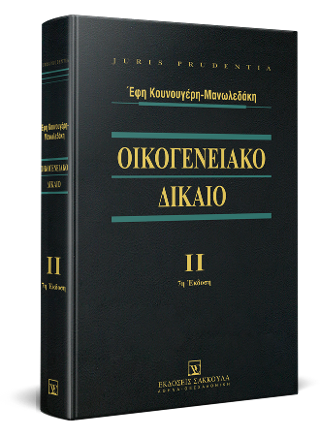 Οικογενειακό δίκαιο