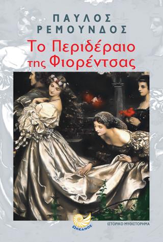 Το περιδέραιο της Φιορέντσας