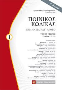Ποινικός Κώδικας