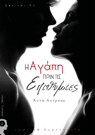 Η Αγάπη πριν τις Επιθυμίες | desires #2