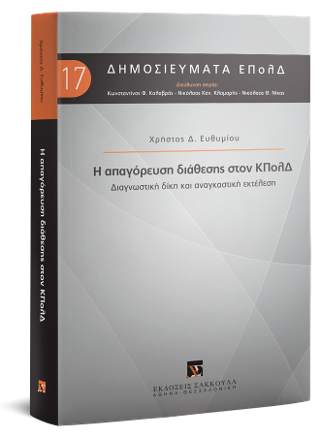 Η απαγόρευση διάθεσης στον ΚΠολΔ