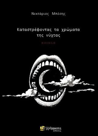 Καταστρέφοντας τα χρώματα της νύχτας