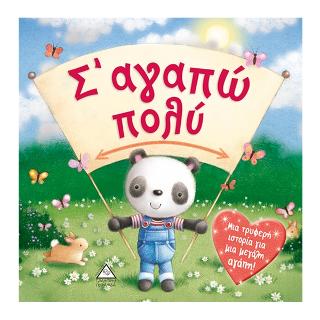 Σ’αγαπώ πολύ